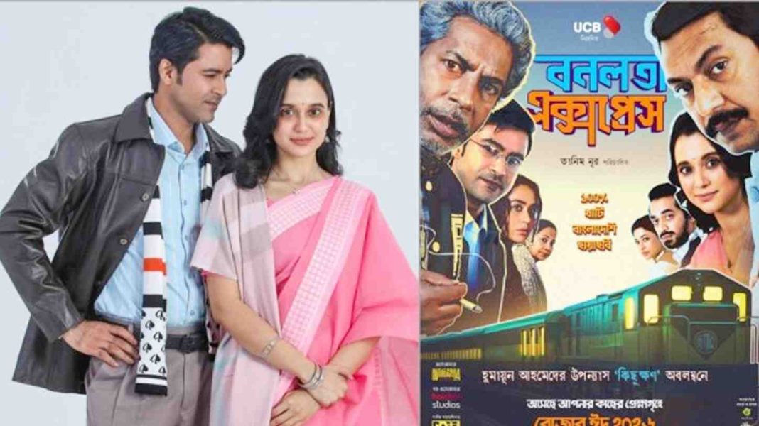 বনলতা এক্সপ্রেস সিনেমা