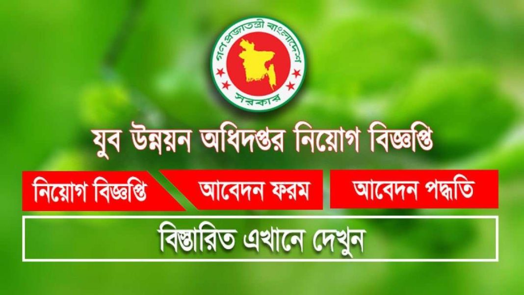 যুব উন্নয়ন অধিদপ্তরে চাকরি