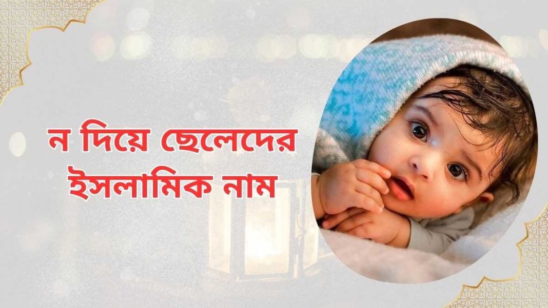 ন দিয়ে ছেলেদের ইসলামিক নাম