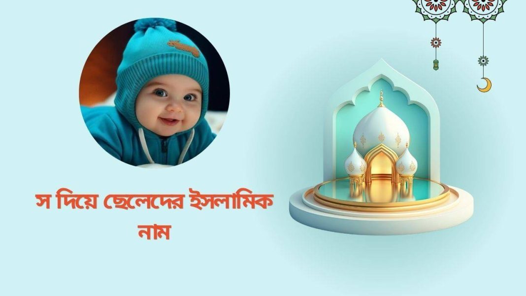 স দিয়ে ছেলেদের ইসলামিক নাম