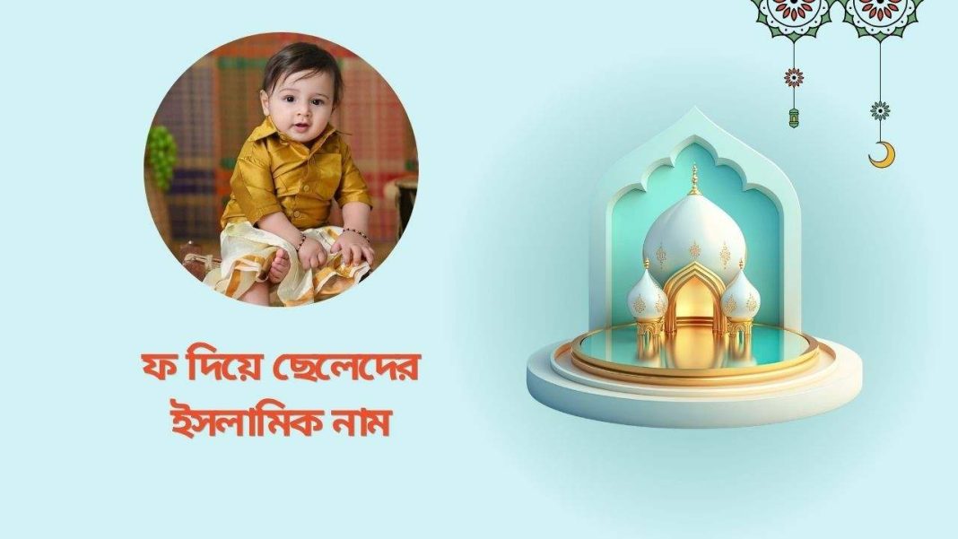 ফ দিয়ে ছেলেদের ইসলামিক নাম