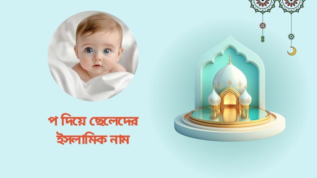 প দিয়ে ছেলেদের ইসলামিক নাম