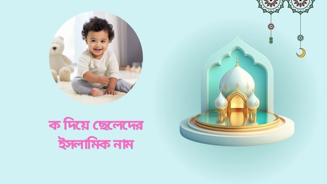 ক দিয়ে ছেলেদের ইসলামিক নাম
