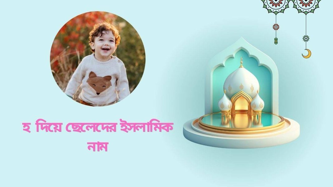 হ দিয়ে ছেলেদের ইসলামিক নাম