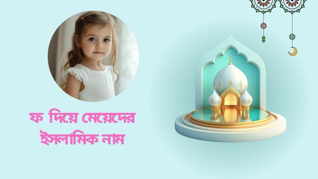 ফ দিয়ে মেয়েদের ইসলামিক নাম