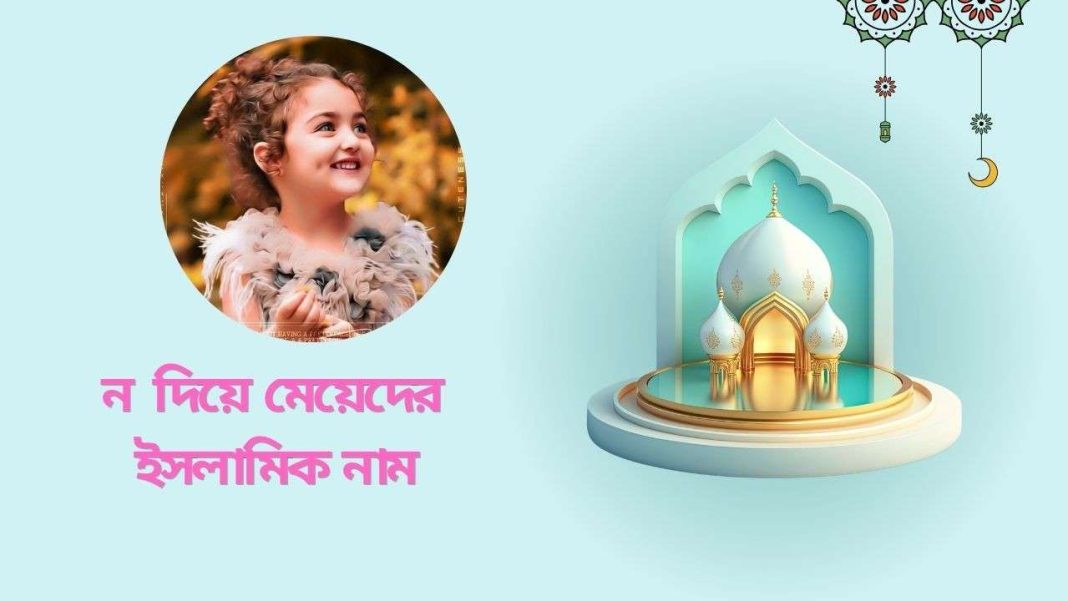 ন দিয়ে মেয়েদের ইসলামিক নাম