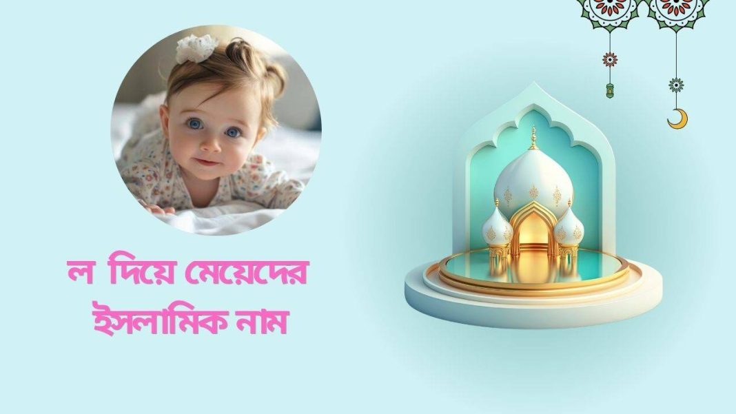 ল দিয়ে মেয়েদের ইসলামিক নাম