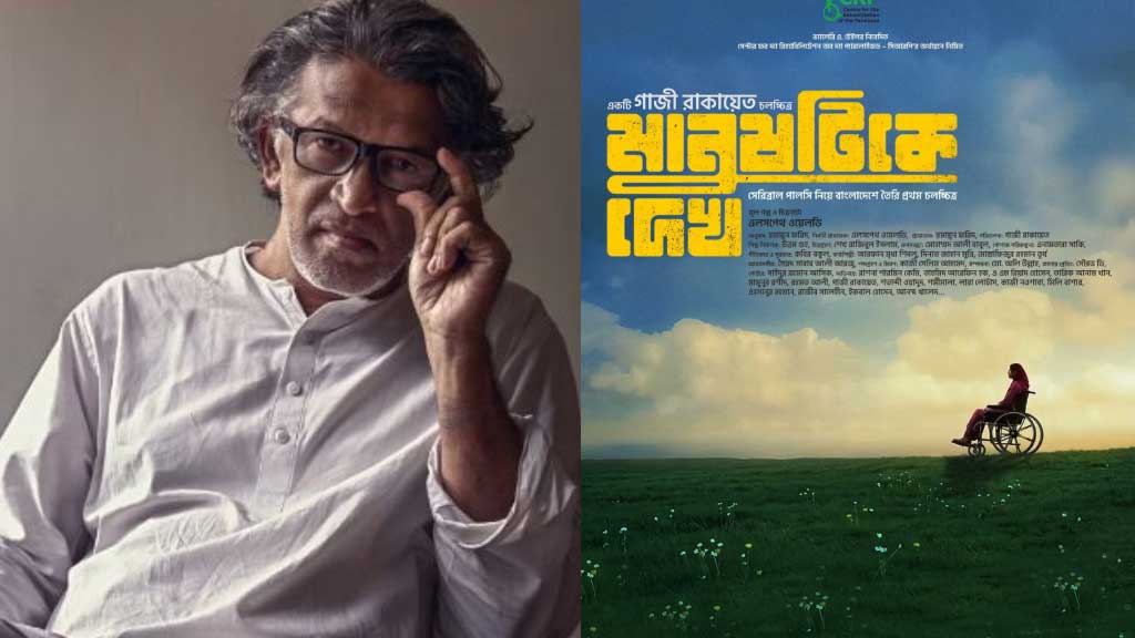 মানুষটিকে দেখ সিনেমা