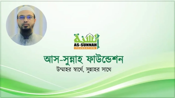 আস-সুন্নাহ ফাউন্ডেশনে নিয়োগ