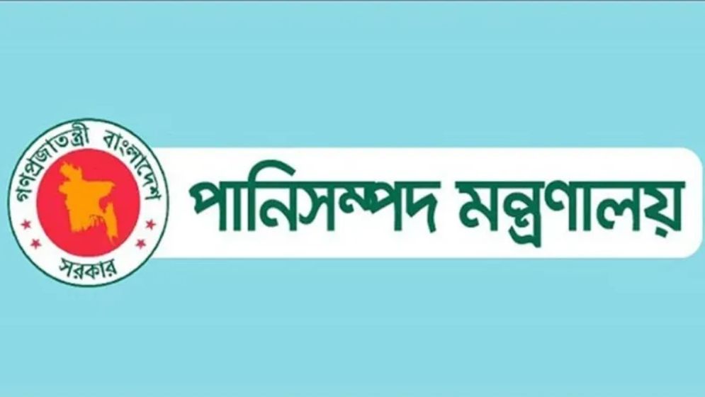 পানিসম্পদ মন্ত্রণালয়ে চাকরি