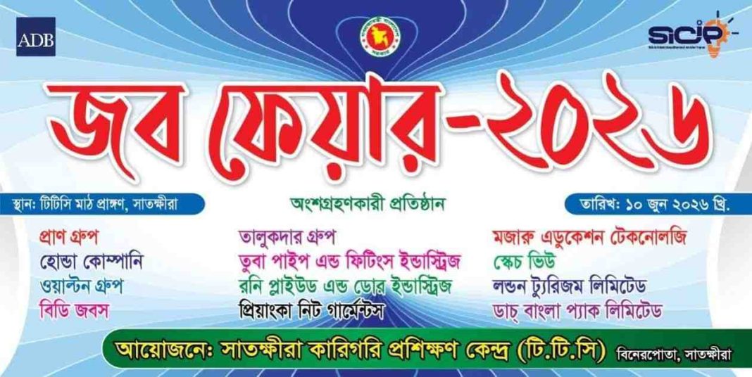 জব ফেয়ার ২০২৬