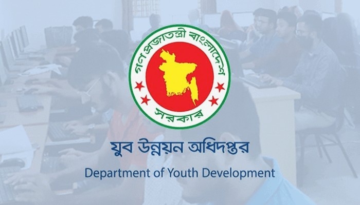 যুব উন্নয়ন অধিদপ্তরে চাকরি