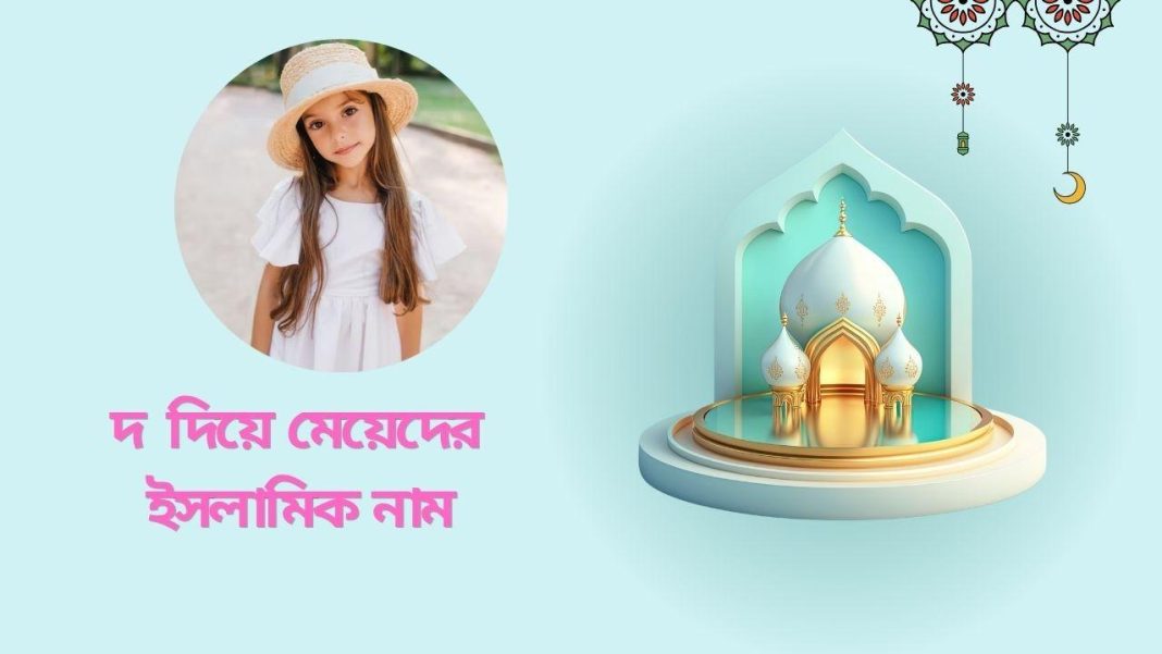 দ দিয়ে মেয়েদের ইসলামিক নাম