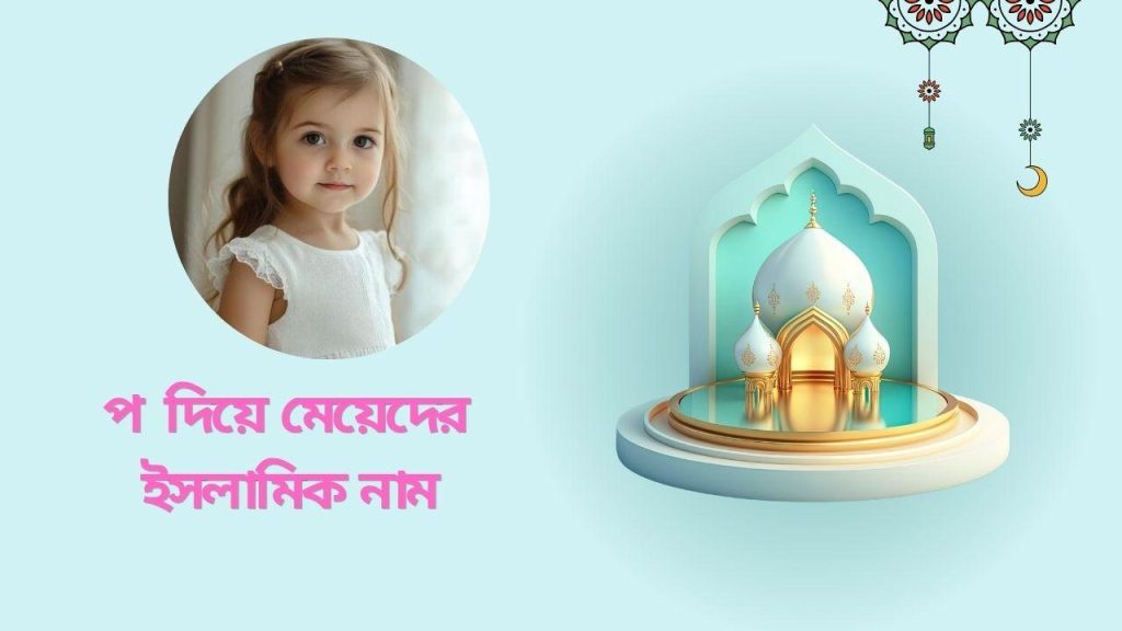 প দিয়ে মেয়েদের নাম