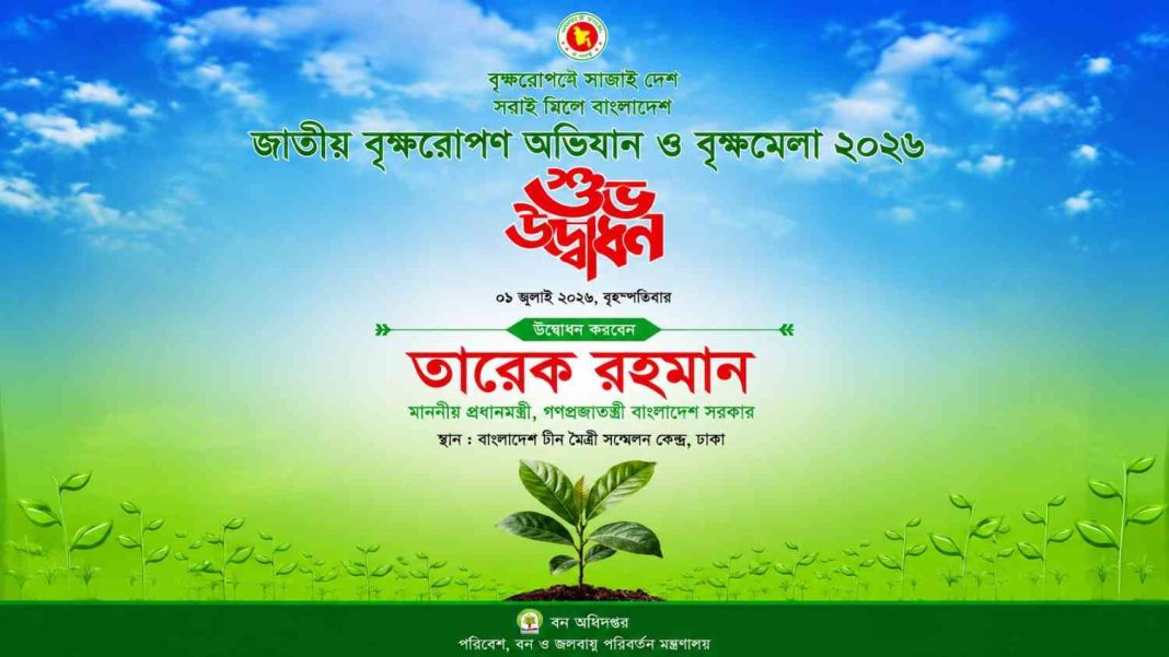 জাতীয় বৃক্ষরোপণ অভিযান