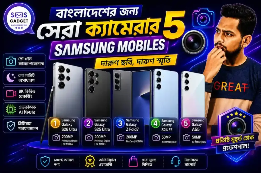বাংলাদেশে সেরা ৫টি ক্যামেরার Samsung Mobile