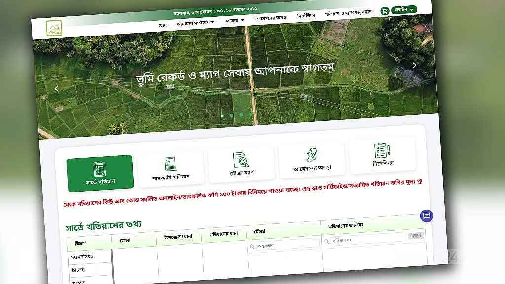 অনলাইনে জমির পর্চা