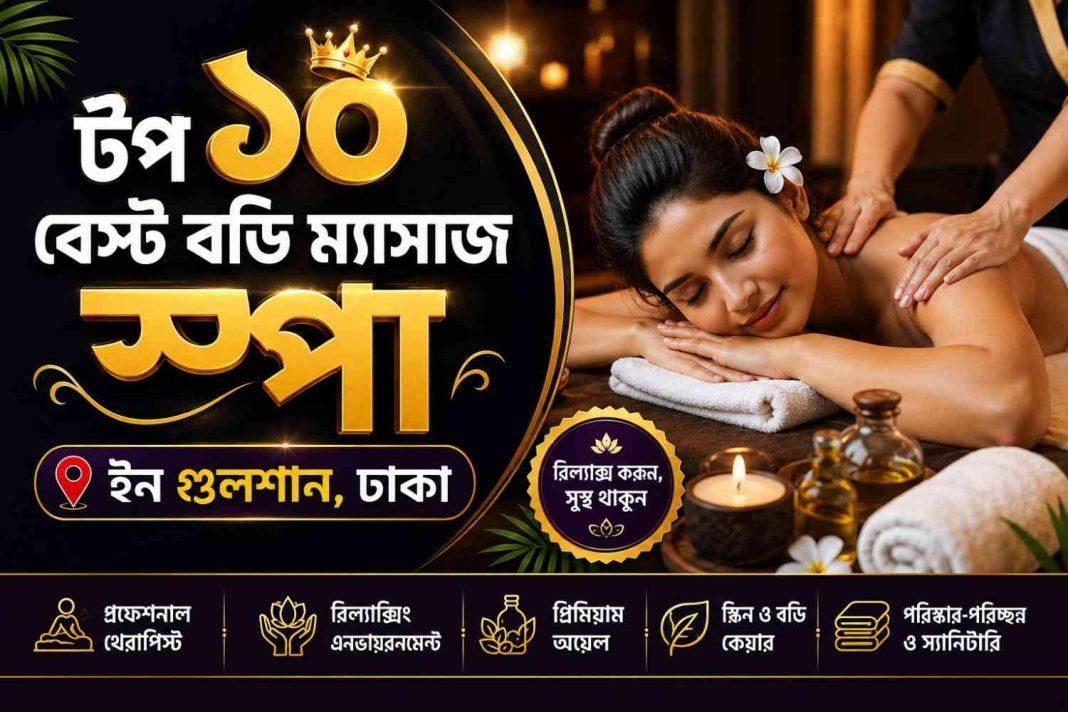 বেস্ট বডি ম্যাসাজ স্পা ইন গুলশান