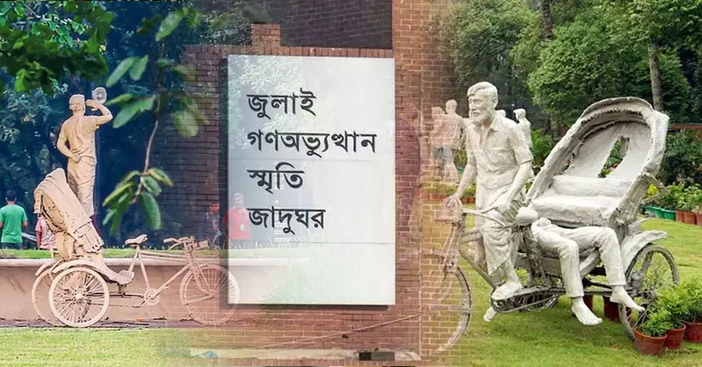 জুলাই জাদুঘরের টিকিটের দাম