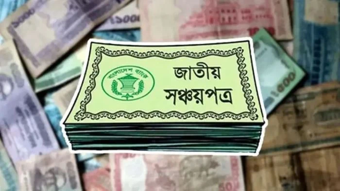 পাঁচ বছর মেয়াদি বাংলাদেশ সঞ্চয়পত্র