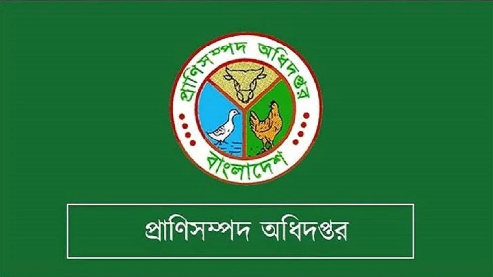 প্রাণিসম্পদ অধিদপ্তর নিয়োগ