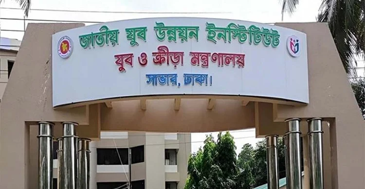 জাতীয় যুব উন্নয়ন ইনস্টিটিউটে চাকরি